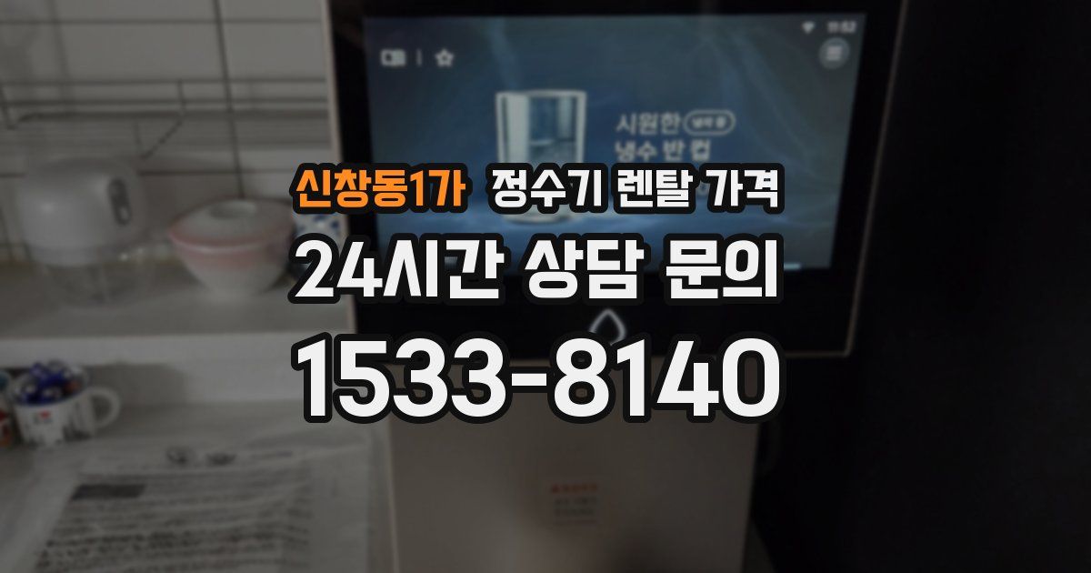 신창동1가 정수기 렌탈 가격