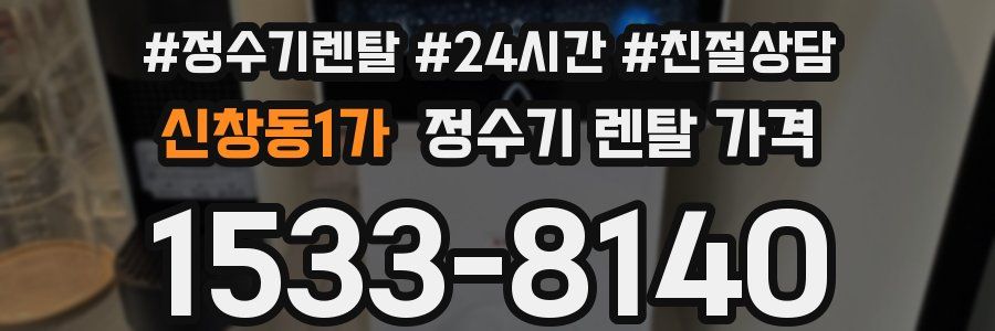 신창동1가 정수기 렌탈 가격