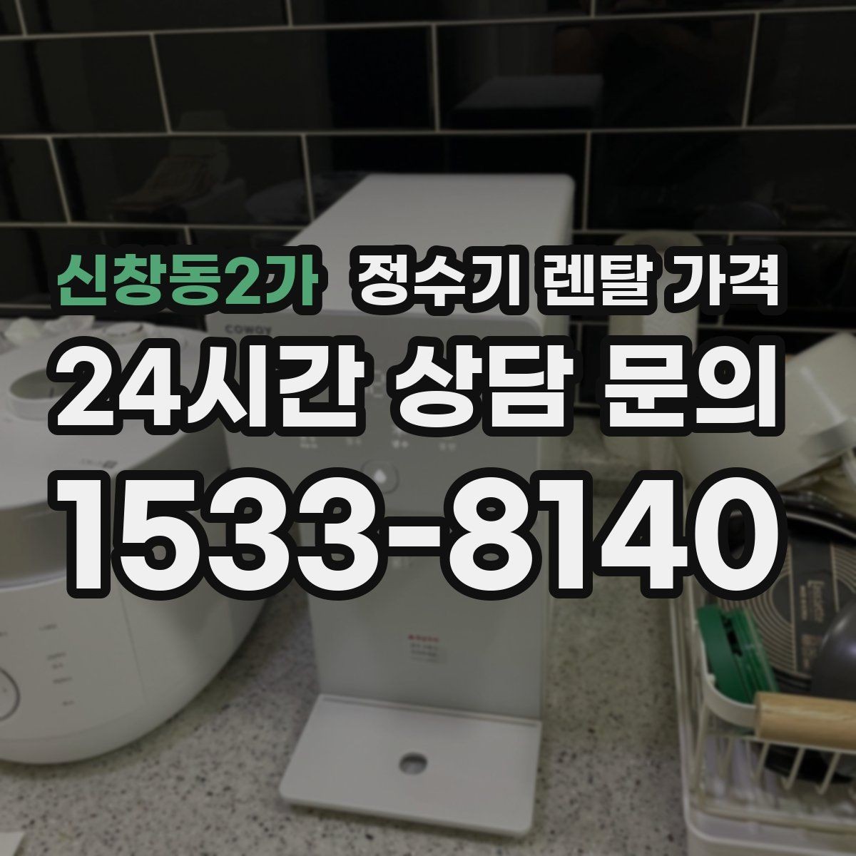 신창동2가 정수기 렌탈 가격 출수구 관리가 중요한 이유