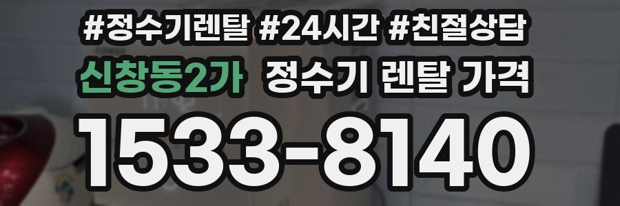신창동2가 정수기 렌탈 가격