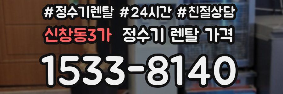신창동3가 정수기 렌탈 가격