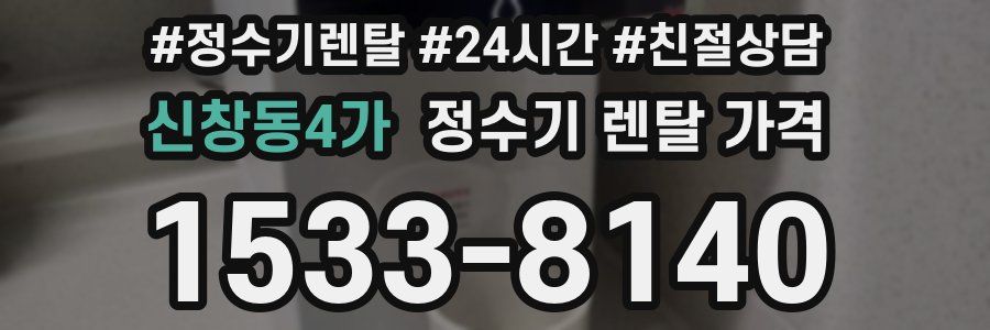 신창동4가 정수기 렌탈 가격