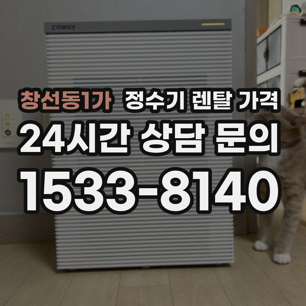 창선동1가 정수기 렌탈 가격