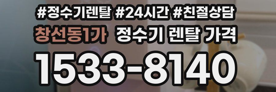 창선동1가 정수기 렌탈 가격