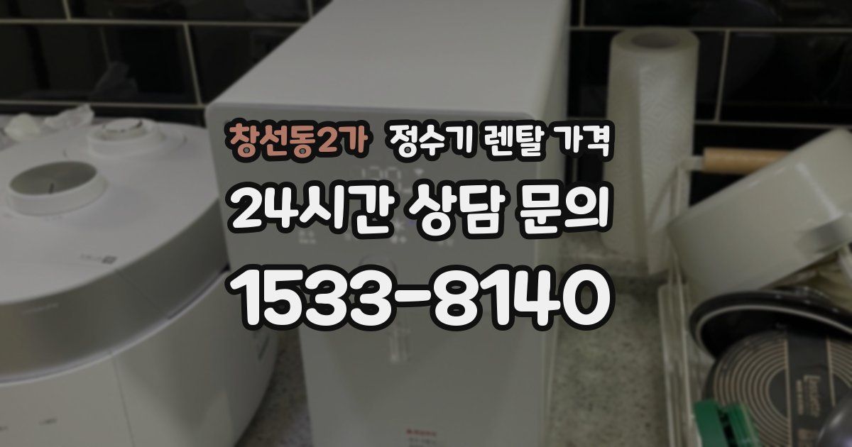 창선동2가 정수기 렌탈 가격