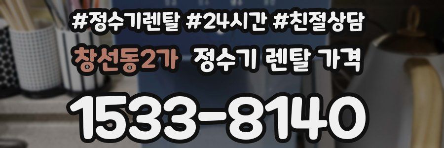 창선동2가 정수기 렌탈 가격