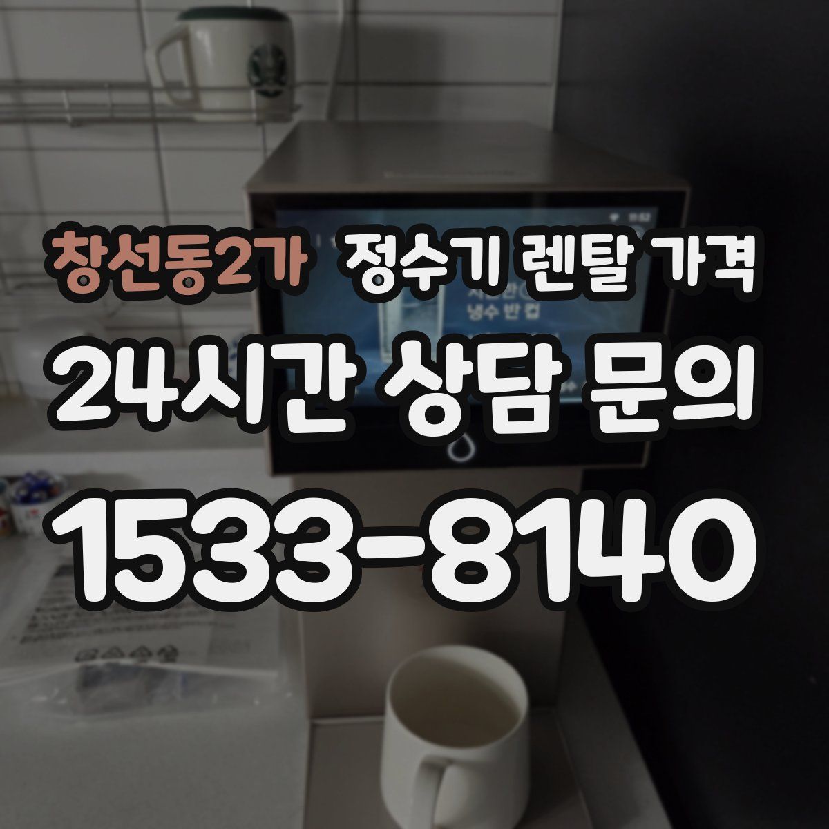 창선동2가 정수기 렌탈 가격