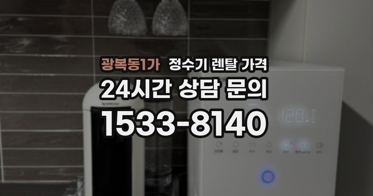 광복동1가 정수기 렌탈 가격