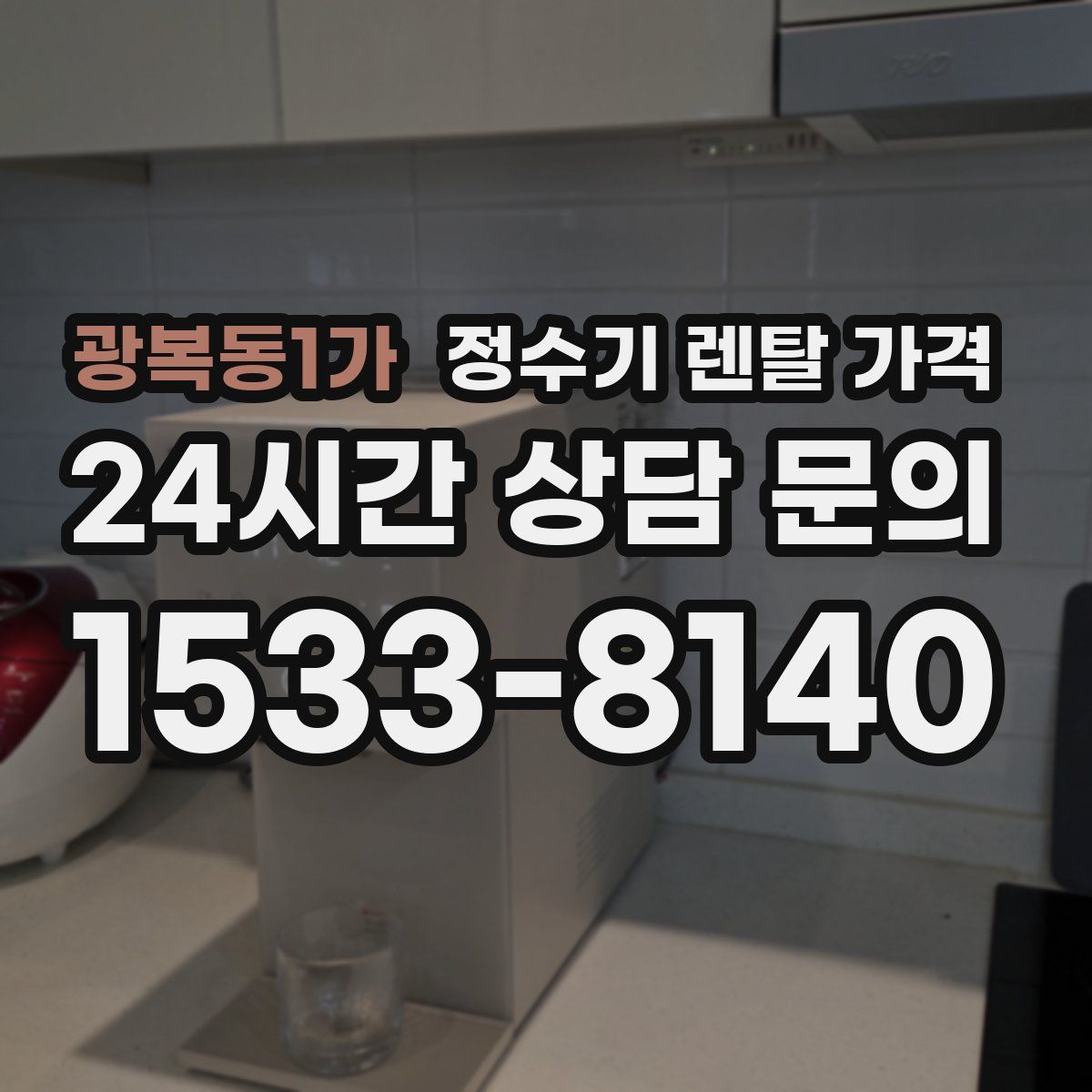 광복동1가 정수기 렌탈 가격