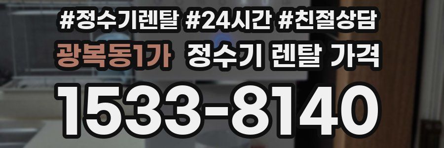 광복동1가 정수기 렌탈 가격