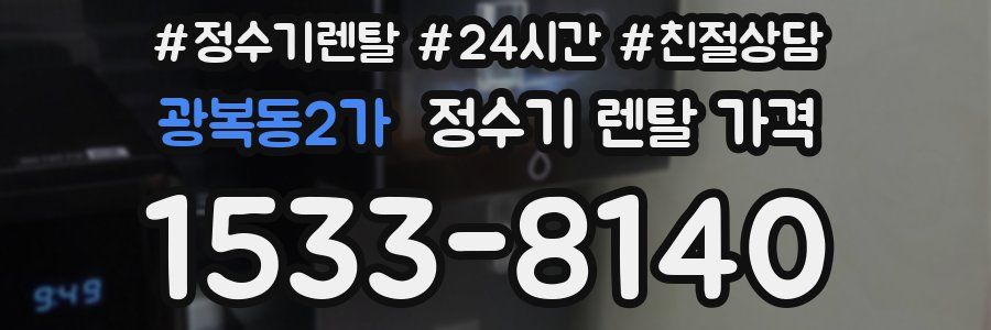 광복동2가 정수기 렌탈 가격