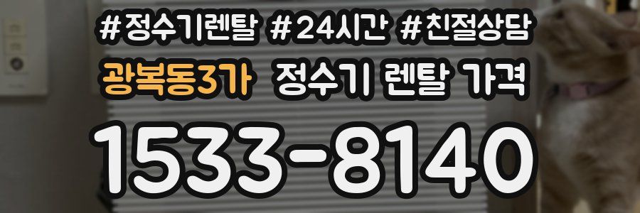 광복동3가 정수기 렌탈 가격