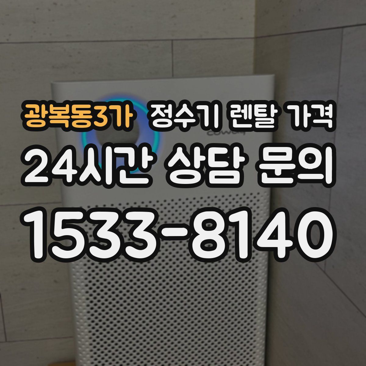 광복동3가 정수기 렌탈 가격