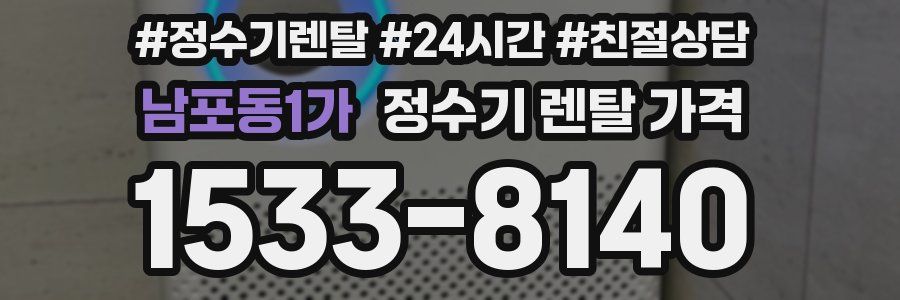 남포동1가 정수기 렌탈 가격
