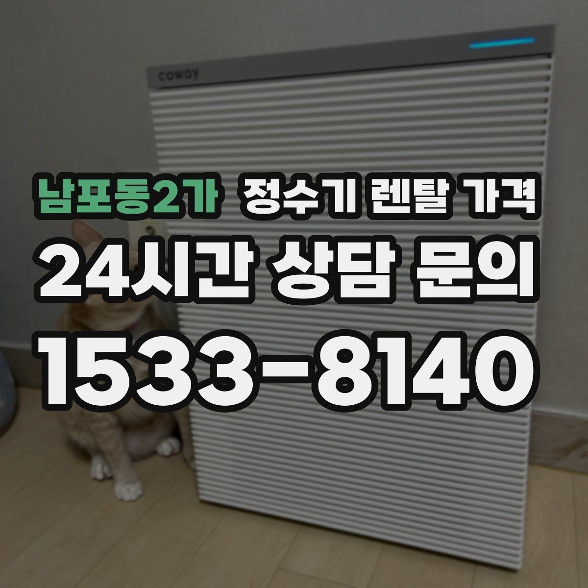 남포동2가 정수기 렌탈 가격 설치 후 점검해야 할 사항들