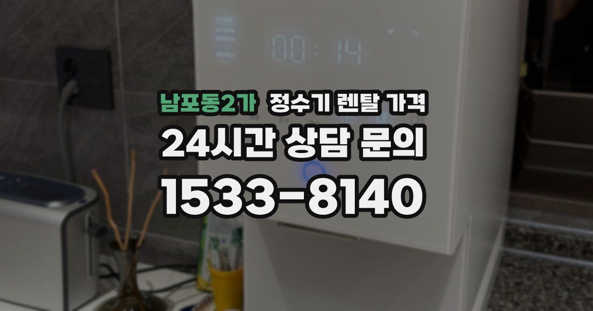 남포동2가 정수기 렌탈 가격