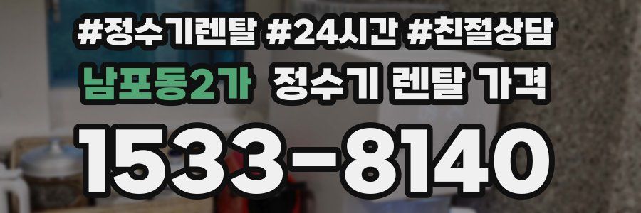 남포동2가 정수기 렌탈 가격