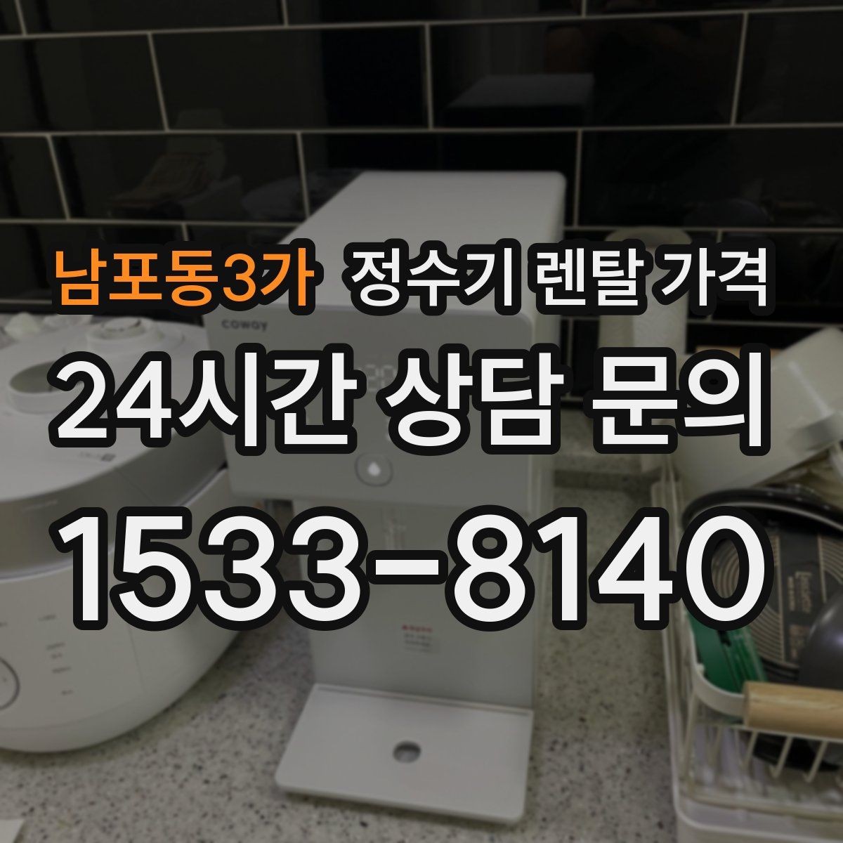 남포동3가 정수기 렌탈 가격 무조건 최저가보다 잘 맞는 제품이 중요한 이유