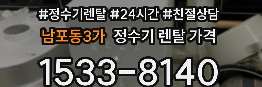 남포동3가 정수기 렌탈 가격