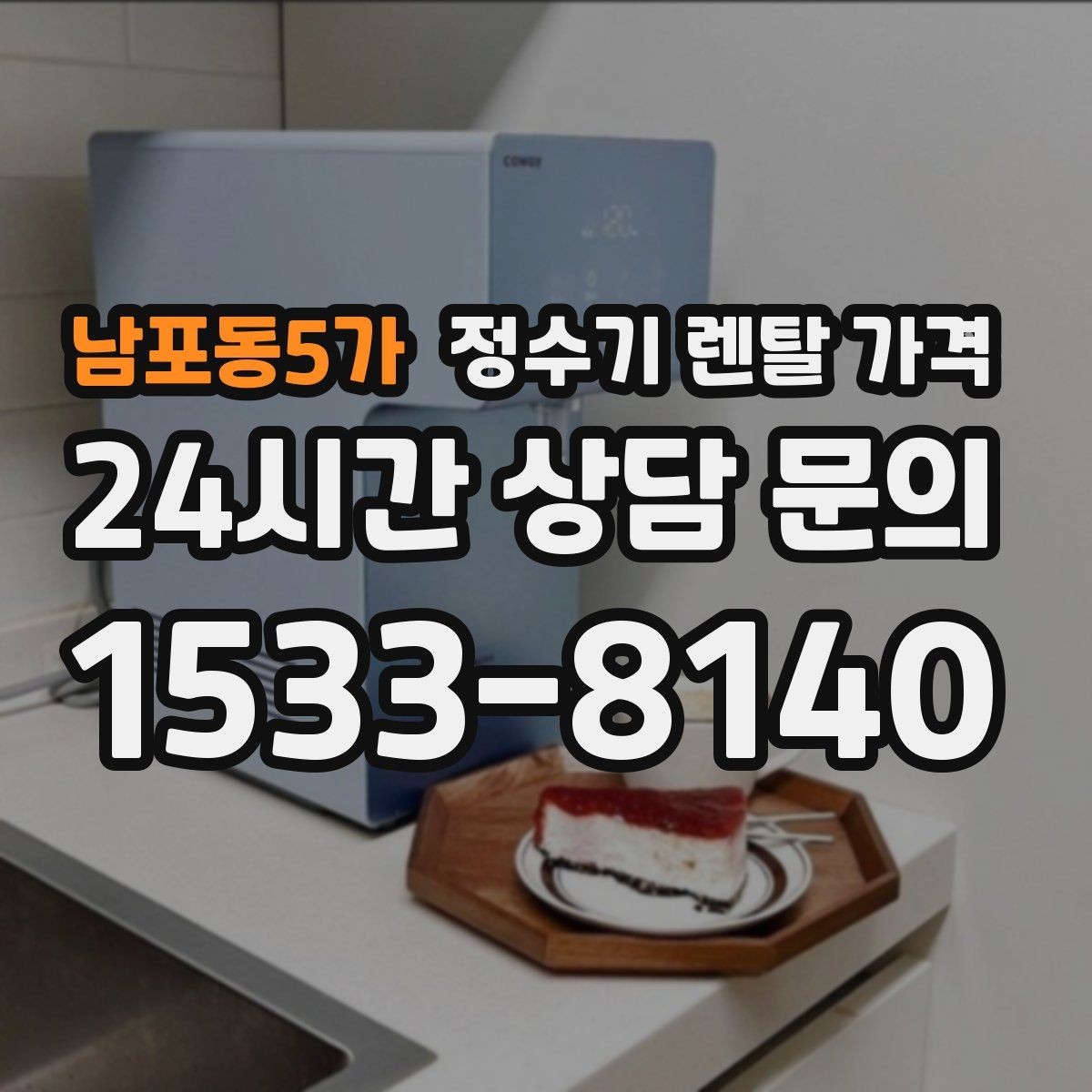 남포동5가 정수기 렌탈 가격 사용 후 만족도를 좌우하는 요소