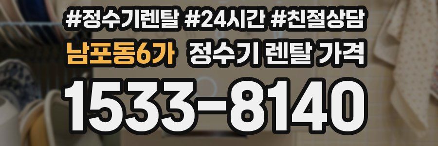 남포동6가 정수기 렌탈 가격