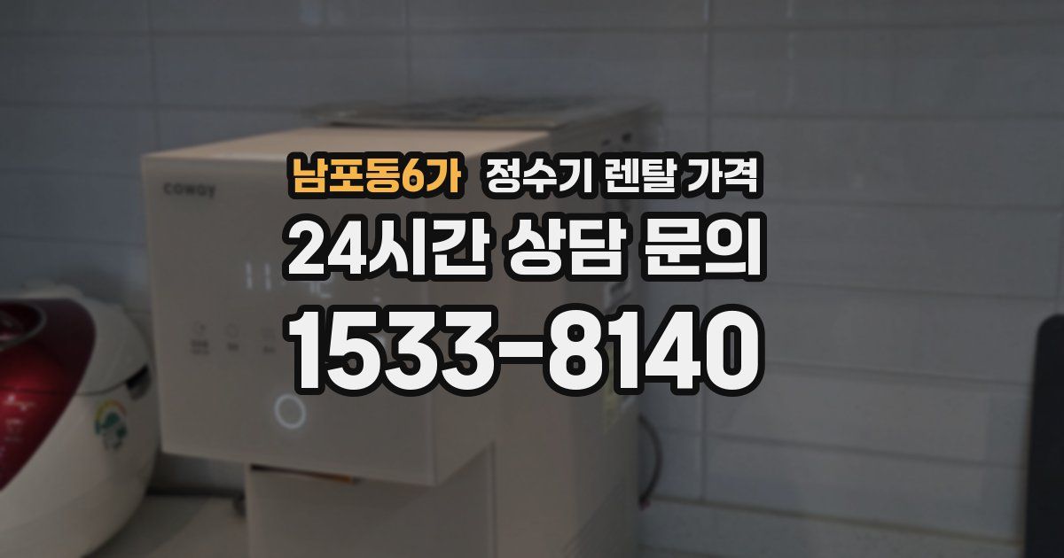 남포동6가 정수기 렌탈 가격