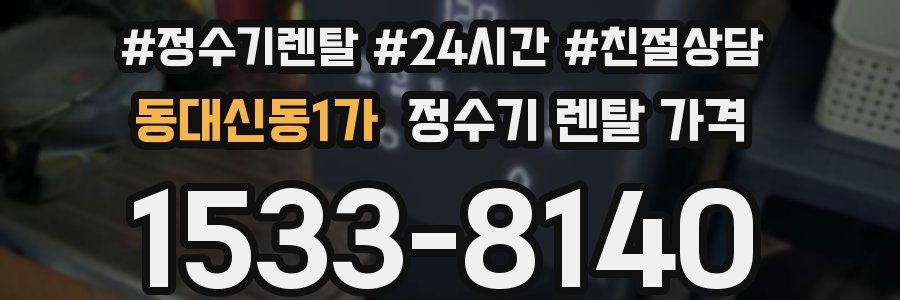 동대신동1가 정수기 렌탈 가격