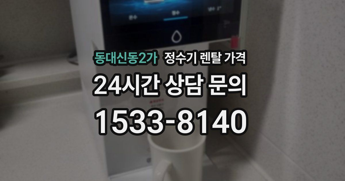 동대신동2가 정수기 렌탈 가격