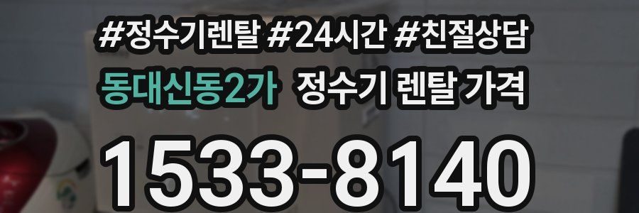 동대신동2가 정수기 렌탈 가격