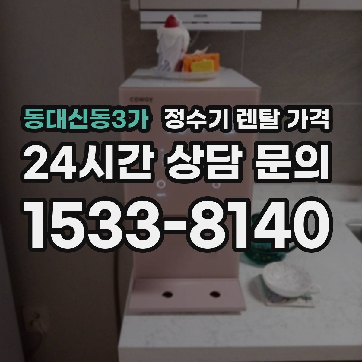 동대신동3가 정수기 렌탈 가격 복잡한 기능보다 쉬운 사용이 중요한 이유