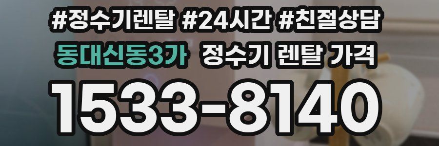 동대신동3가 정수기 렌탈 가격