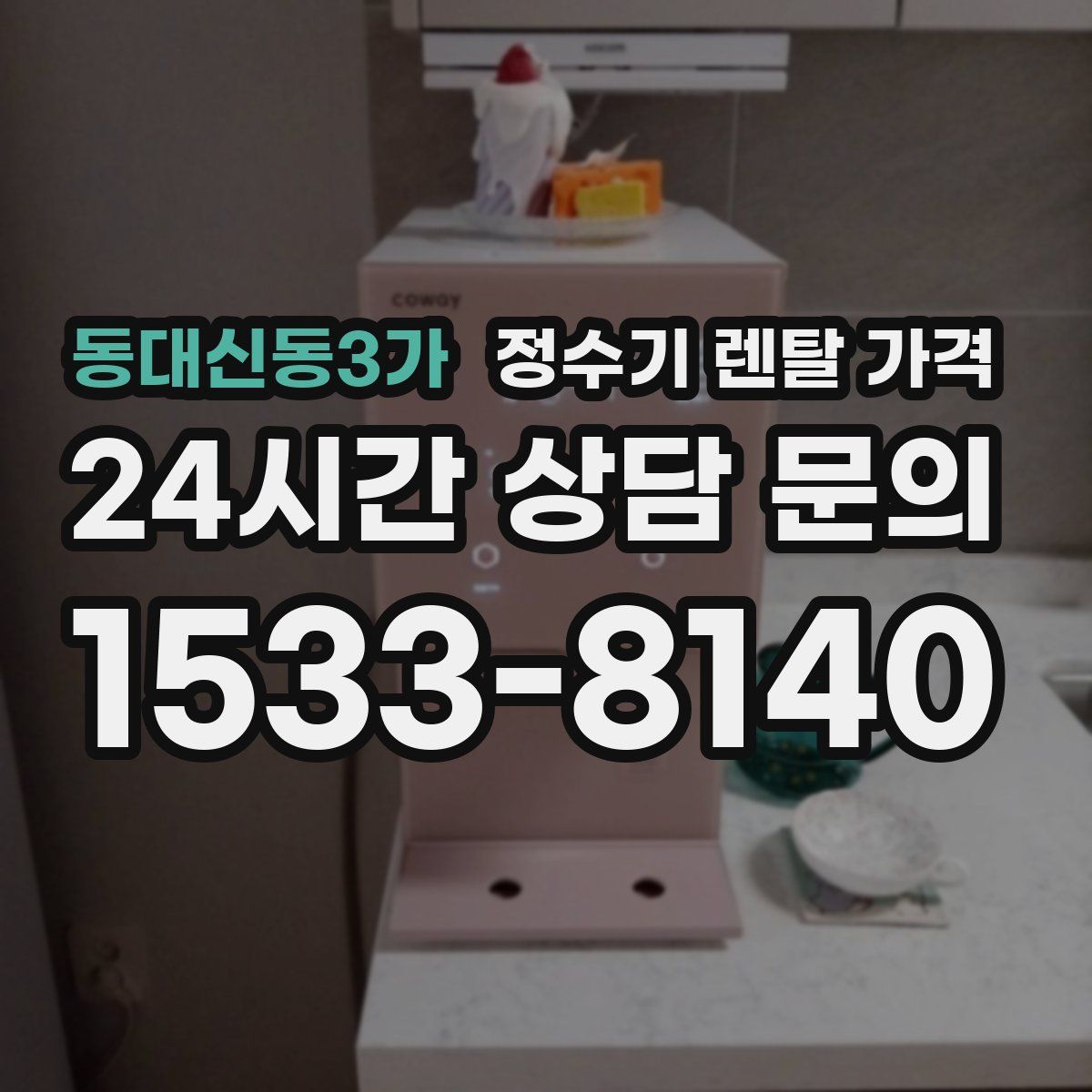 동대신동3가 정수기 렌탈 가격