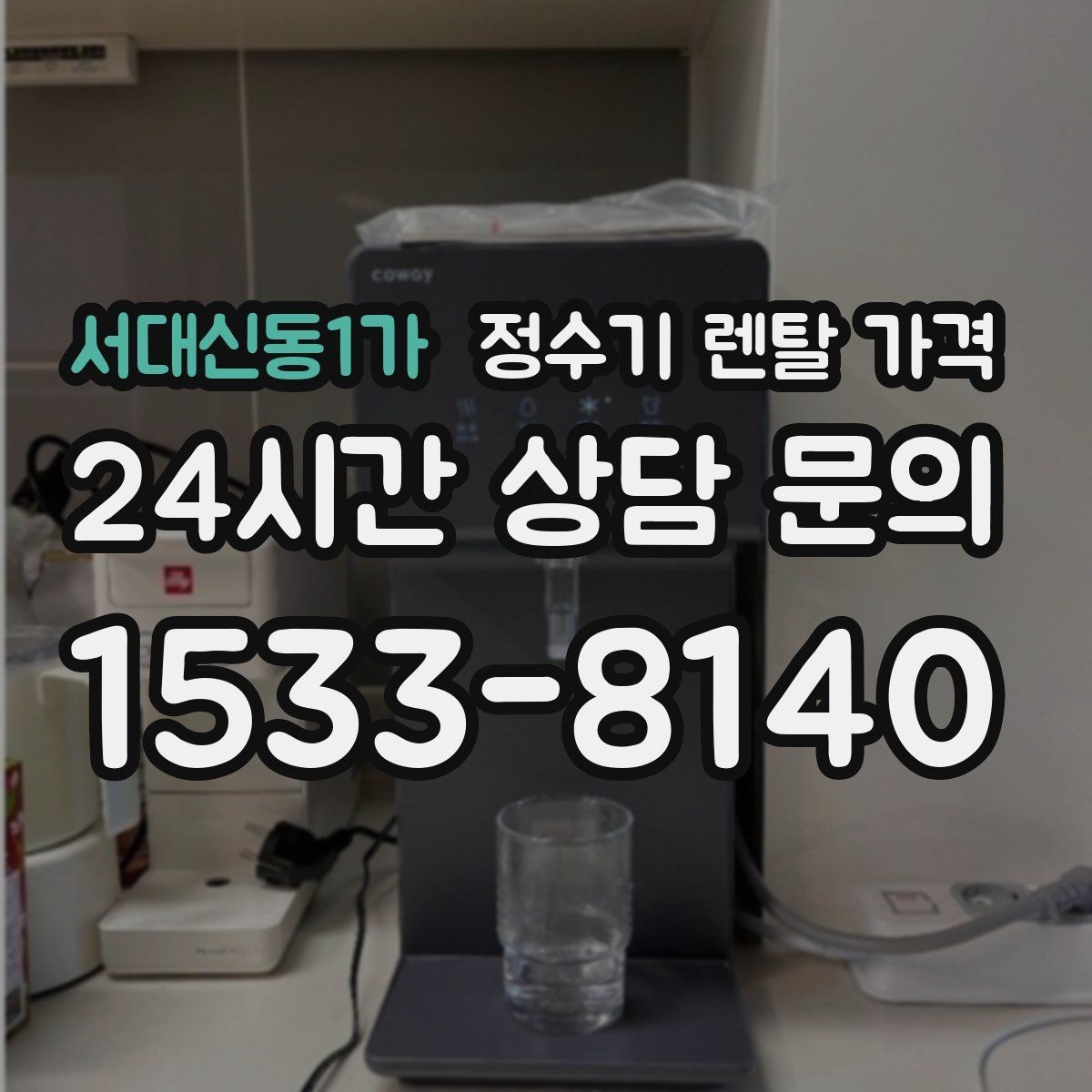 서대신동1가 정수기 렌탈 가격 제휴카드 할인이 정말 유리한지 따져보기