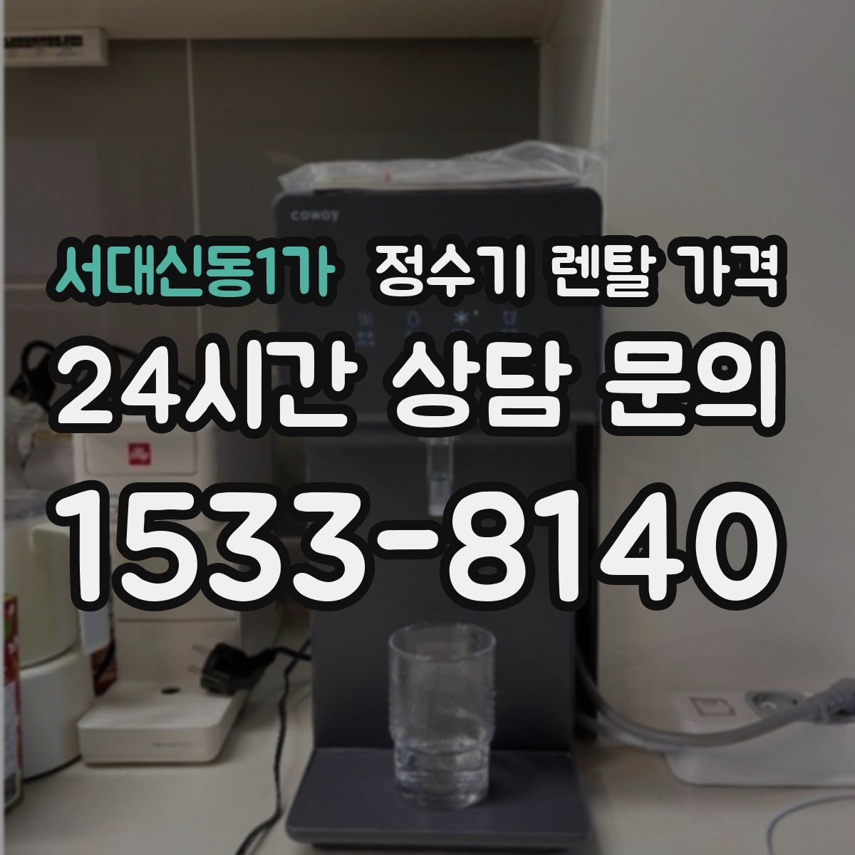 서대신동1가 정수기 렌탈 가격