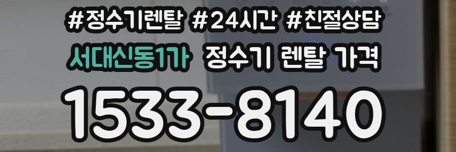 서대신동1가 정수기 렌탈 가격