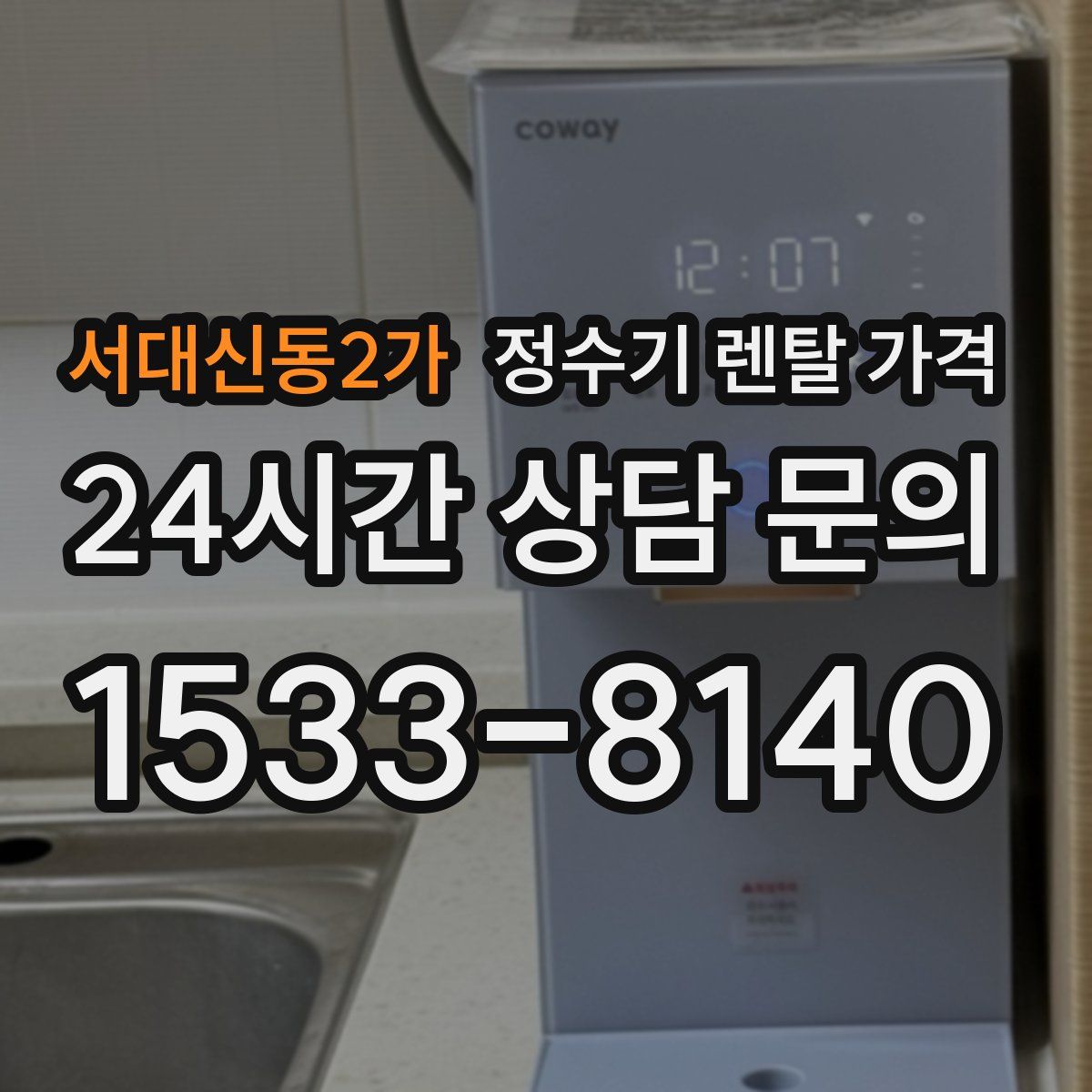서대신동2가 정수기 렌탈 가격