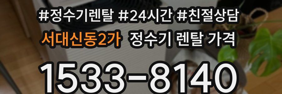 서대신동2가 정수기 렌탈 가격