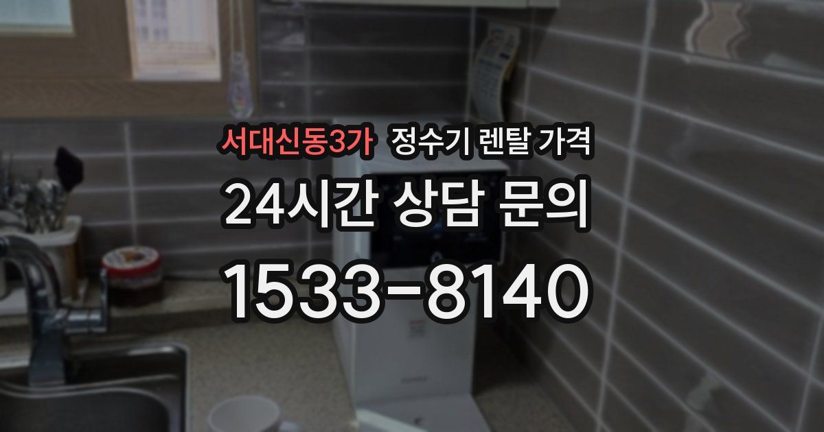 서대신동3가 정수기 렌탈 가격
