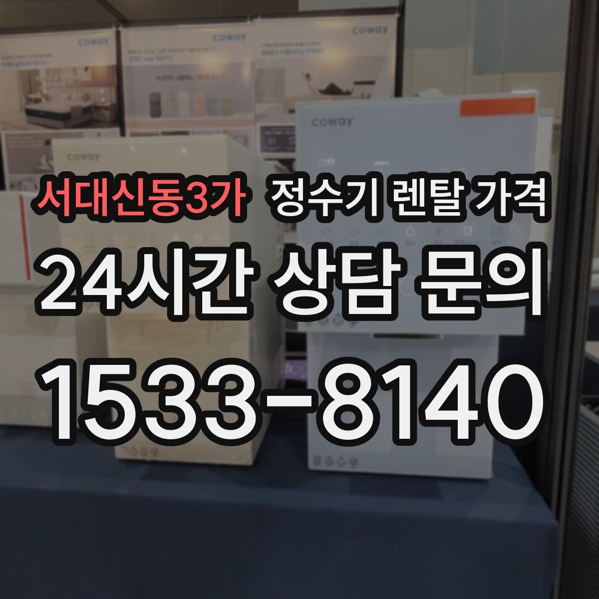 서대신동3가 정수기 렌탈 가격