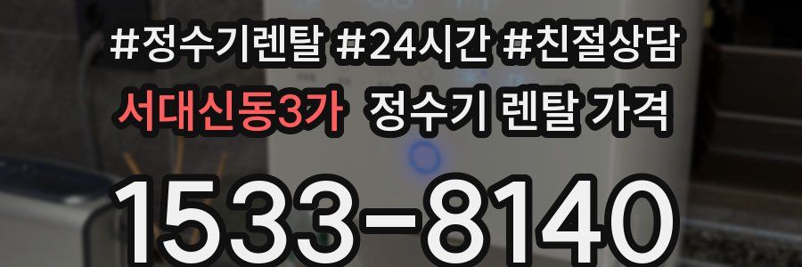 서대신동3가 정수기 렌탈 가격