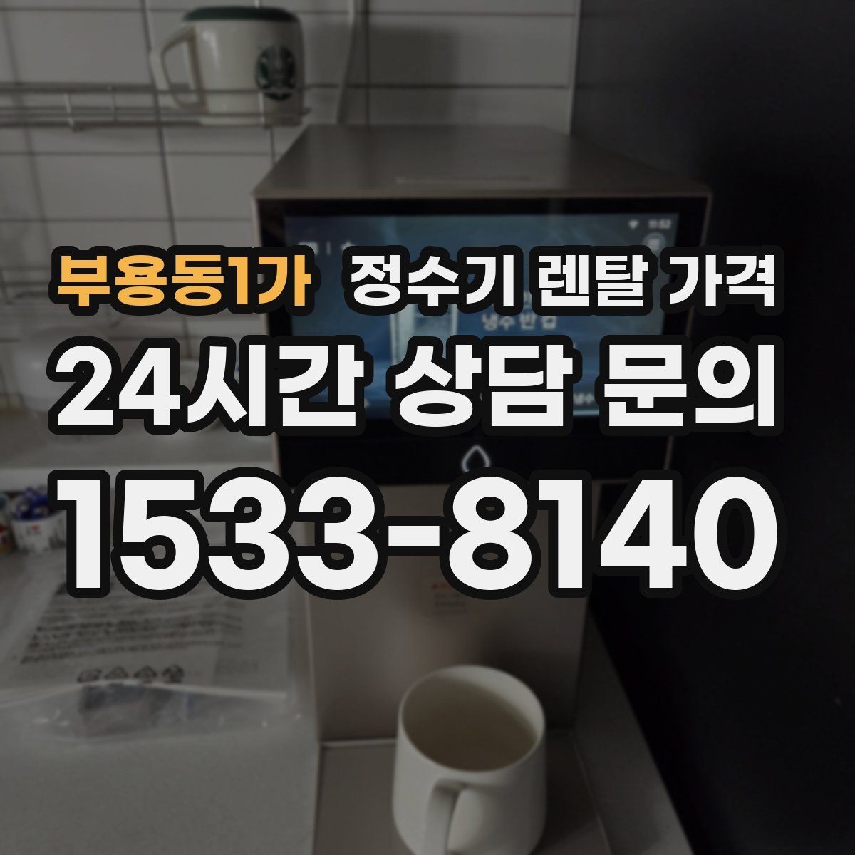 부용동1가 정수기 렌탈 가격 선택이 쉬워지는 정리 방법
