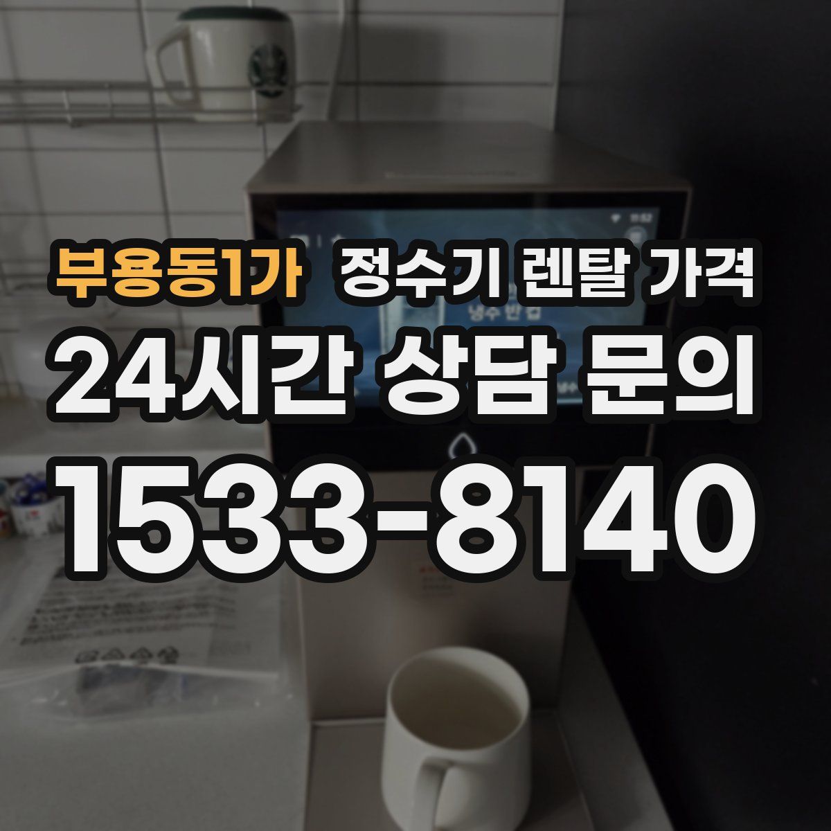 부용동1가 정수기 렌탈 가격