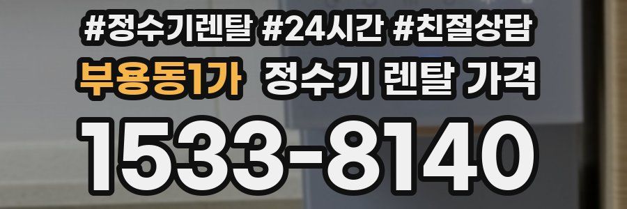 부용동1가 정수기 렌탈 가격
