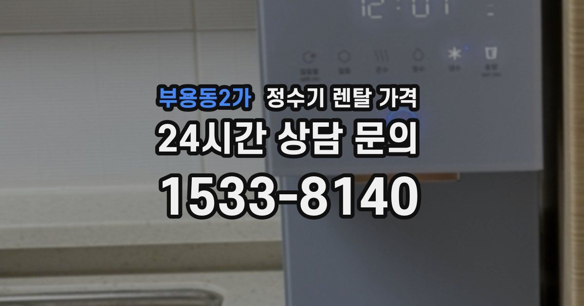 부용동2가 정수기 렌탈 가격