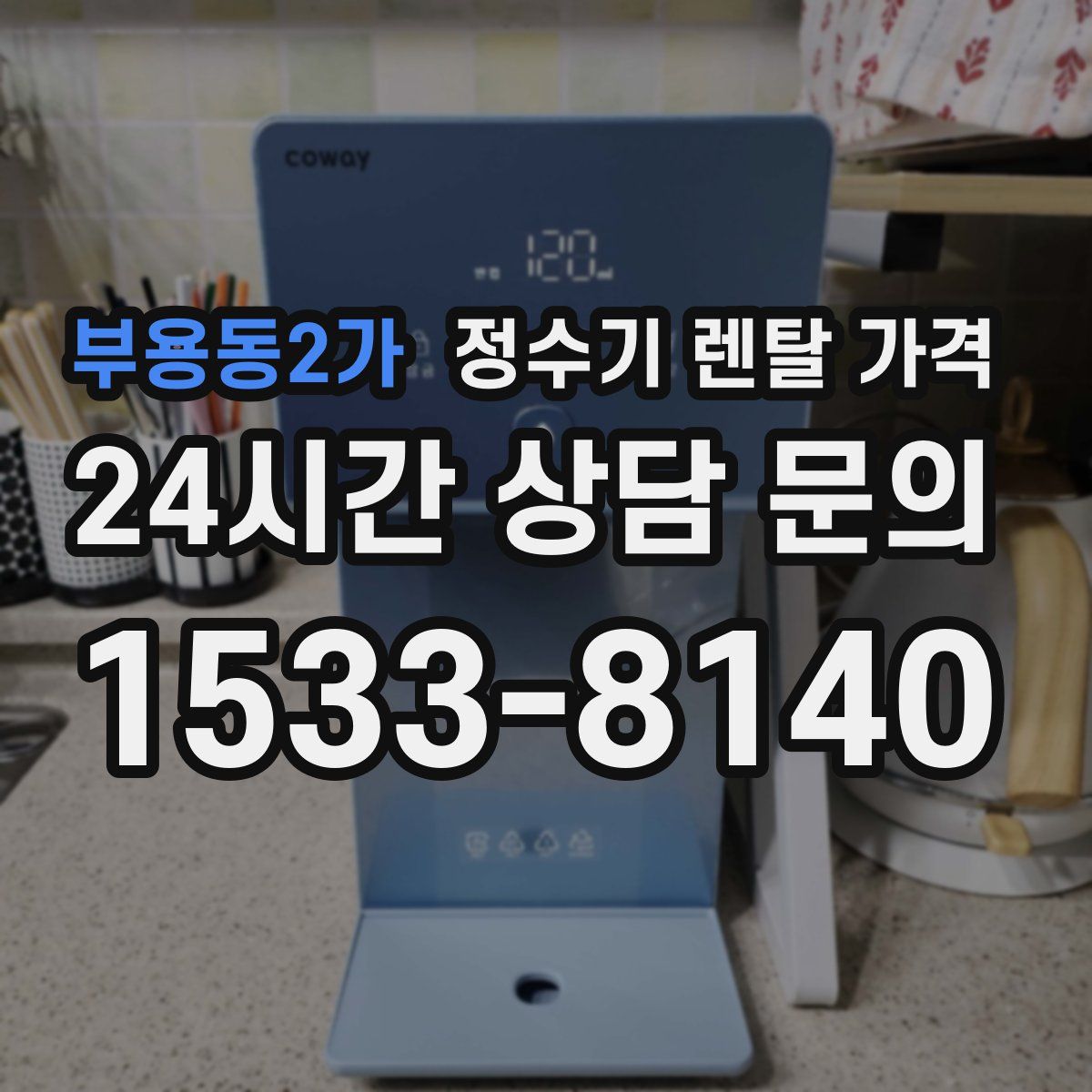 부용동2가 정수기 렌탈 가격