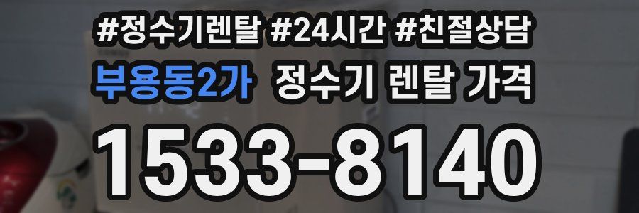 부용동2가 정수기 렌탈 가격