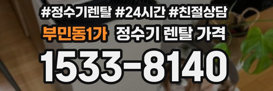부민동1가 정수기 렌탈 가격