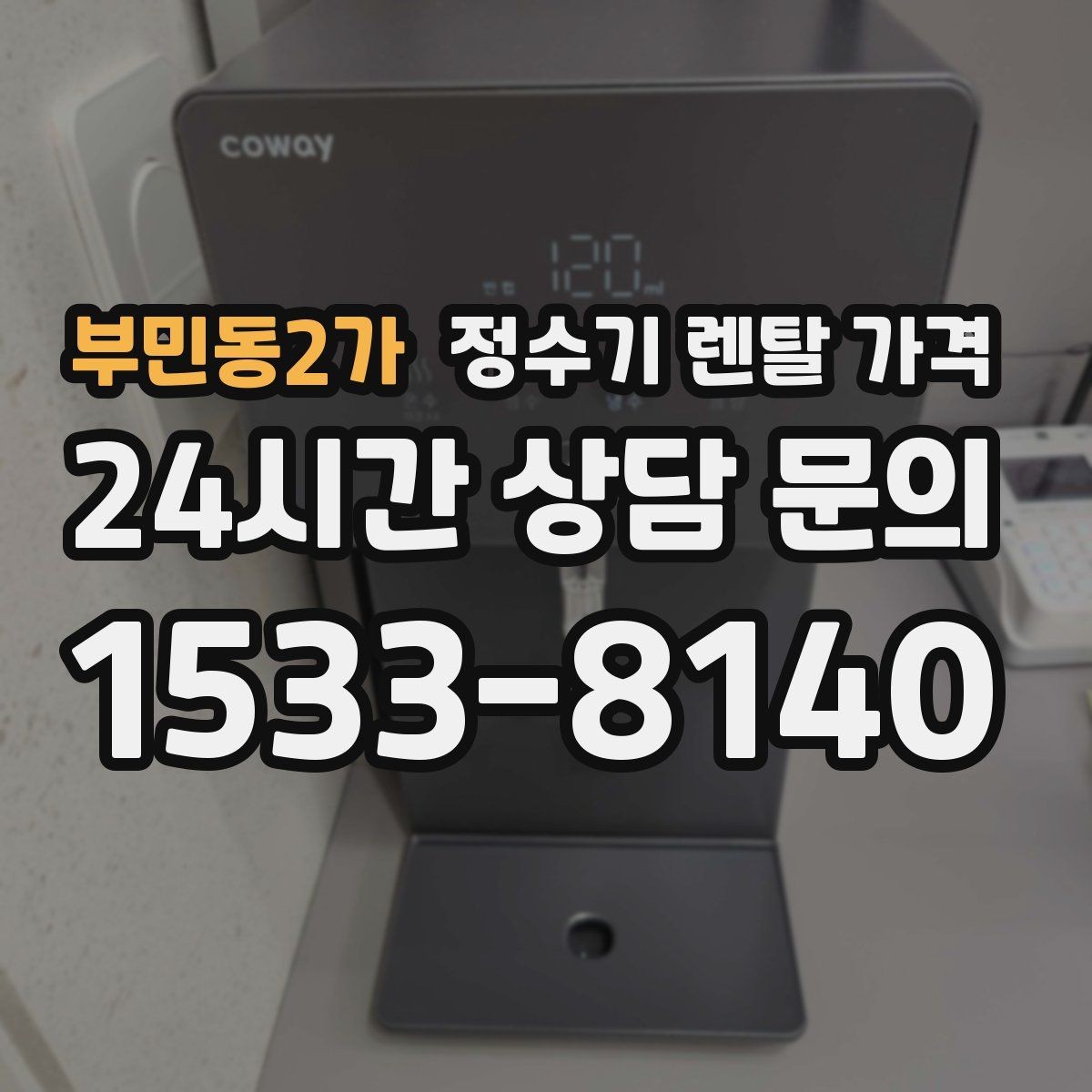 부민동2가 정수기 렌탈 가격 후기 볼 때 체크하면 좋은 포인트