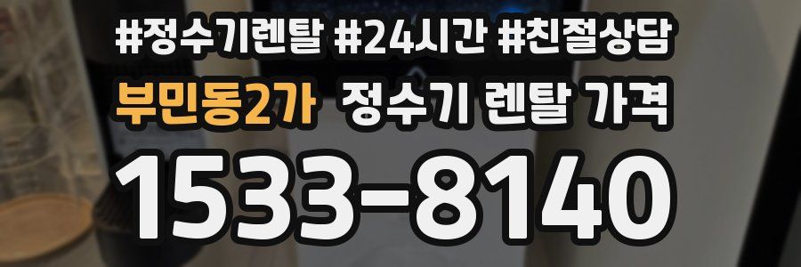 부민동2가 정수기 렌탈 가격
