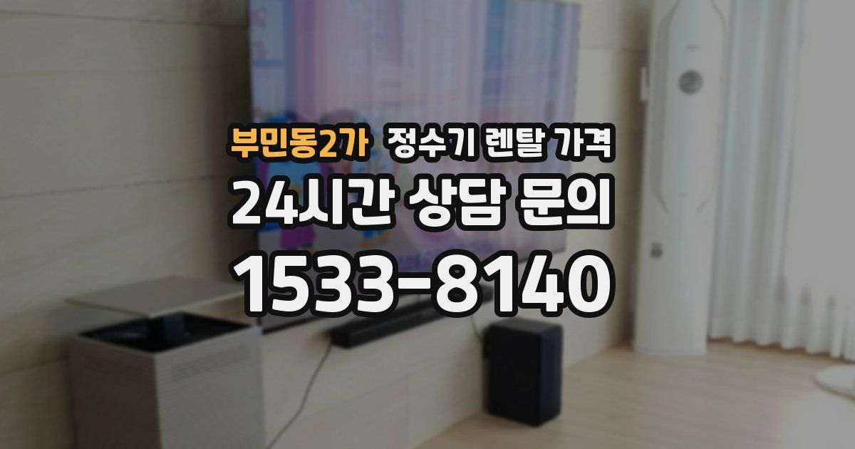 부민동2가 정수기 렌탈 가격